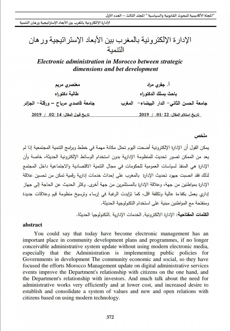 الإدارة الإلكترونية بالمغرب بين الأبعاد الإستراتيجية ورهان  التنمية