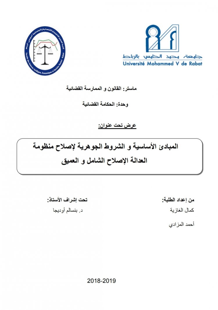 المبادئ الأساسية و الشروط الجوهرية لإصلاح منظومة العدالة الإصلاح الشامل و العميق