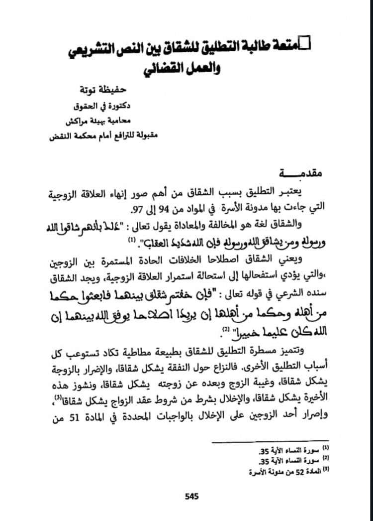 متعة طالبة التطليق للشقاق بين النص التشريعي والعمل القضائي