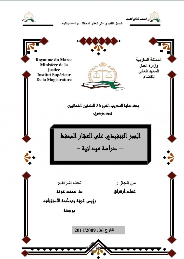 بحث تخرج الملحقين القضائيين بعنوان الحجز التنفيذي على العقار المحفظ دراسة ميدانية