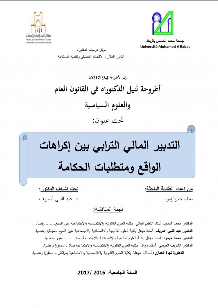 أطروحة لنيل شهاد الدكتوراه بعنوان التدبير المالي الترابي بين إكراهات الواقع ومتطلبات الحكامة