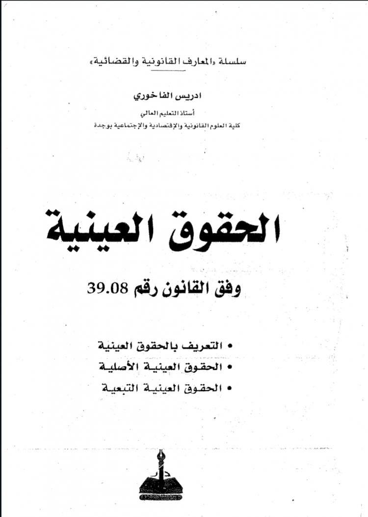 كتاب الحقوق العينية  وفق القانون رقم 39.08