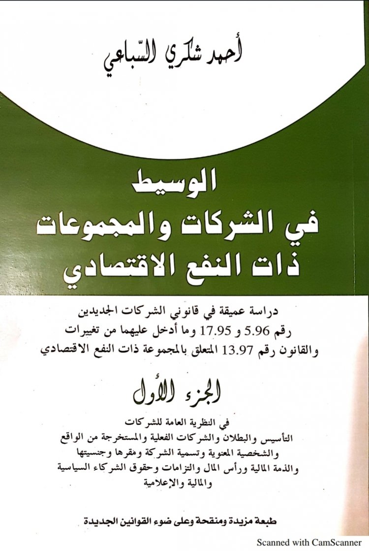 كتاب الوسيط في الشركات والمجموعات ذات النفع الاقتصادي الجزء الاول لاحمد شكري السباعي