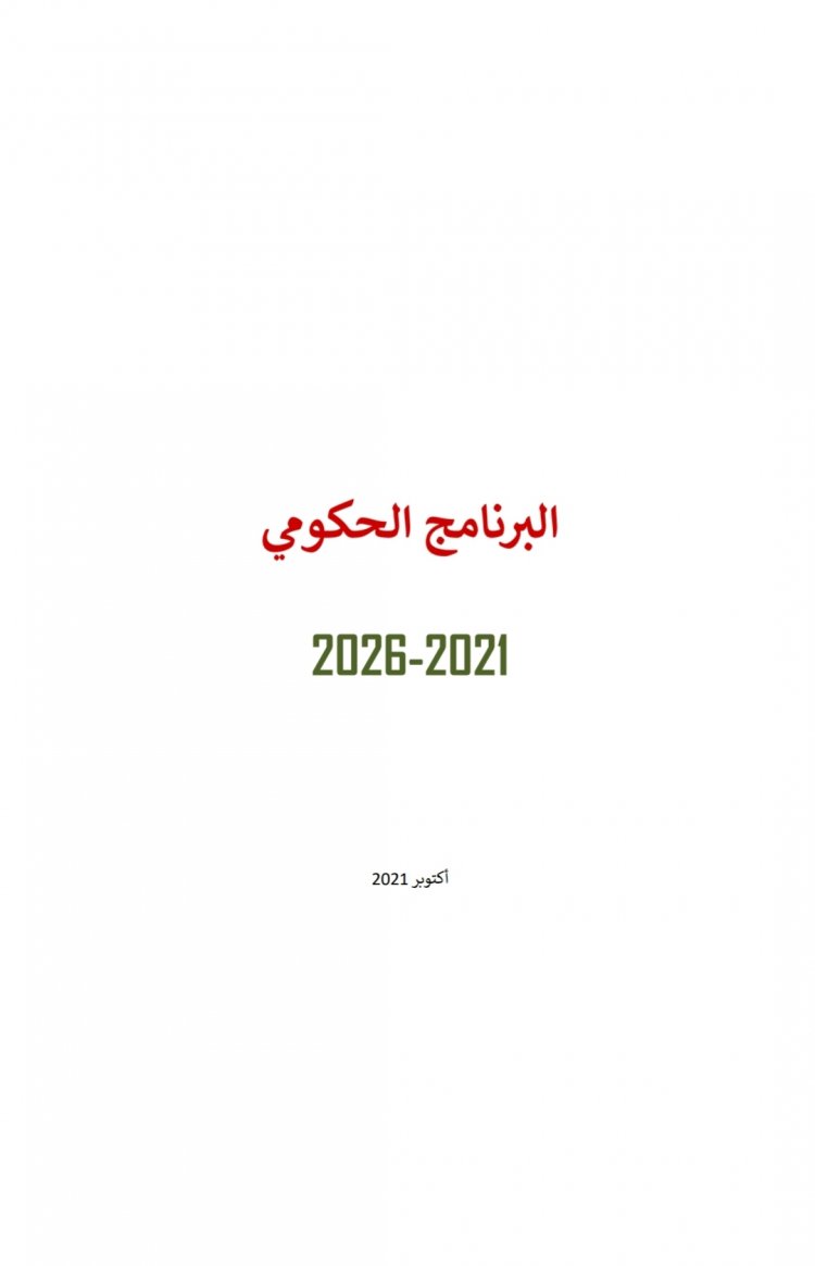 البرنامج الحكومي 2021-2026