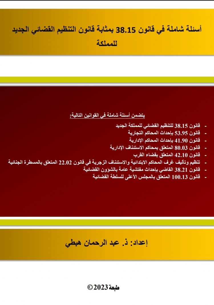 أسئلة شاملة في قانون 38.15 بمثابة قانون التنظيم القضائي الجديد 