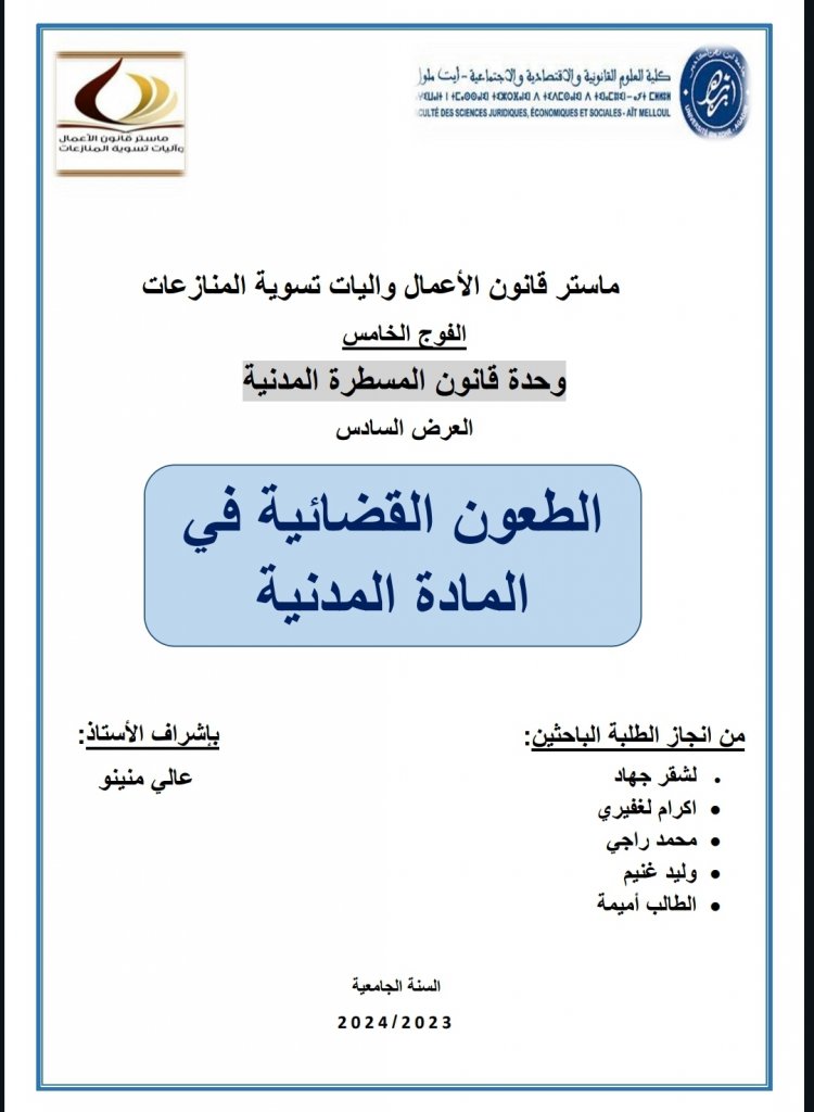 عرض بعنوان الطعون القضائية في المادة المدنية