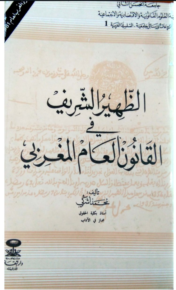 كتاب الظهير الشريف في القانون العام المغربي