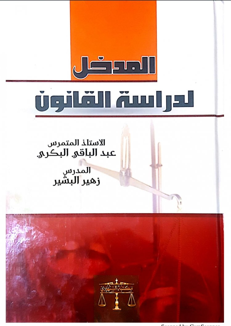 كتاب المدخل  لدراسة القانون  الاستاذ عبد الباقي البكري