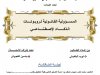 رسالة لنيل دبلوم الماستر بعنوان المسؤولية القانونية لروبوتات الذكاء الإصطناعي