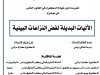 اطروحة لنيل شهادة الدكتوراه بعنوان الآليات البديلة لفض النزاعات البيئية