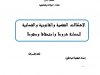 عرض بعنوان الإشكالات الفقهية والقانونية والقضائية للحضانة شروطا واستحقاقا وسقوطا