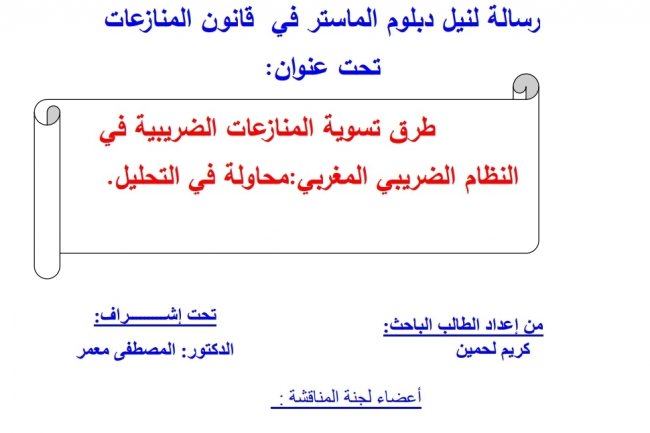 رسالة بعنوان طرق تسوية المنازعات الضريبية في  النظام الضريبي المغربي: محاولة في التحليل.