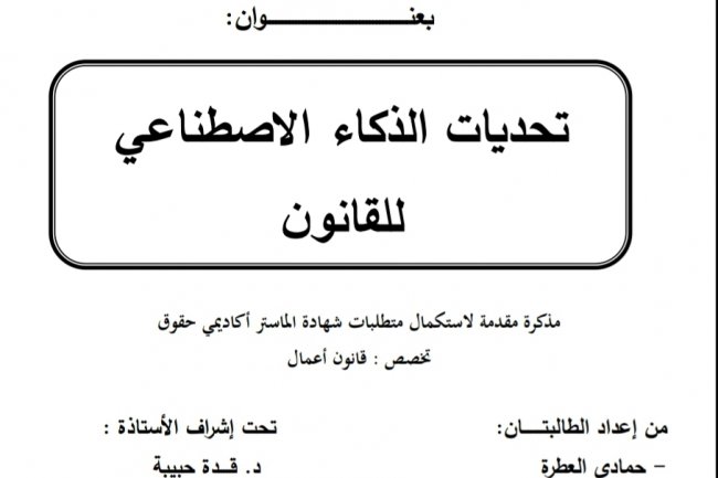 رسالة لنيل دبلوم الماستر بعنوان تحديات الذكاء الاصطناعي للقانون