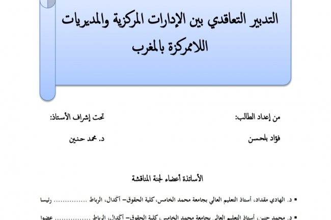 اطروحة بعنوان التدبير التعاقدي بين الإدارات المركزية والمديريات اللا ممركزة بالمغرب