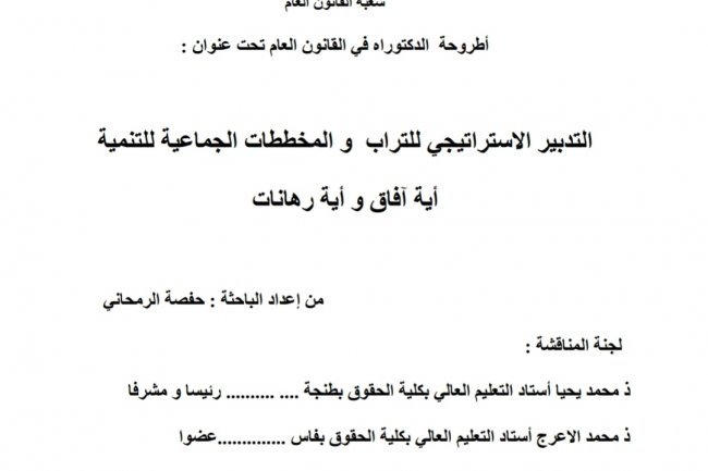 أطروحة لنيل شهادة الدكتوراه في القانون العام بعنوان التدبير الاستراتيجي للتراب والمخططات الجماعية للتنمية أية آفاق و أية رهانات
