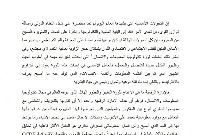 دور الإدارة الرقمية في تحديث وعصرنة الإدارة العمومية بالمغرب