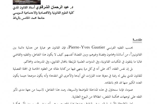 مقال بعنوان تأثير الفقه المغربي على توجهات محكمة النقض في البيوع العقارية