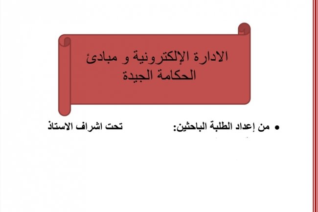 عرض بعنوان الادارة الإلكترونية و مبادئ الحكامة الجيدة