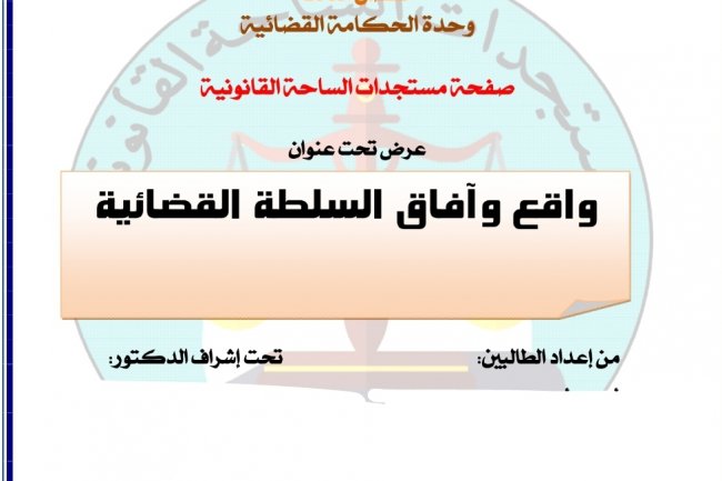 عرض بعنوان واقع وٱفاق السلطة القضائية بالمغرب