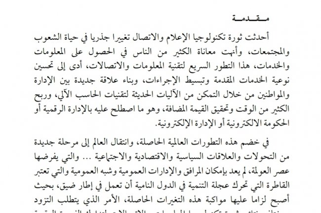 التدبير الالكتروني الخاص بعمليات التحفيظ العقاري المغربي  دراسة وفق مرسوم 2.18.181