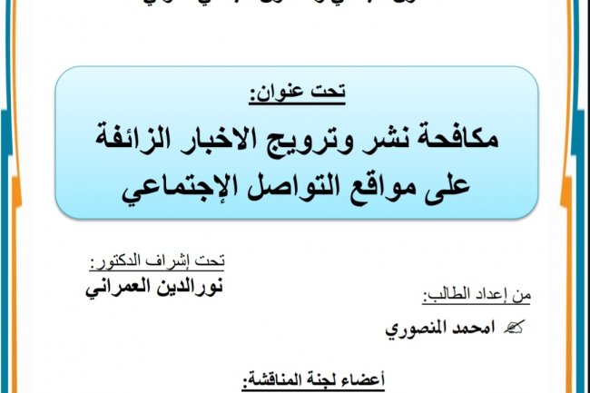رسالة لنيل دبلوم الماستر بعنوان مكافحة نشر وترويج الاخبار الزائفة على مواقع التواصل الإجتماعي