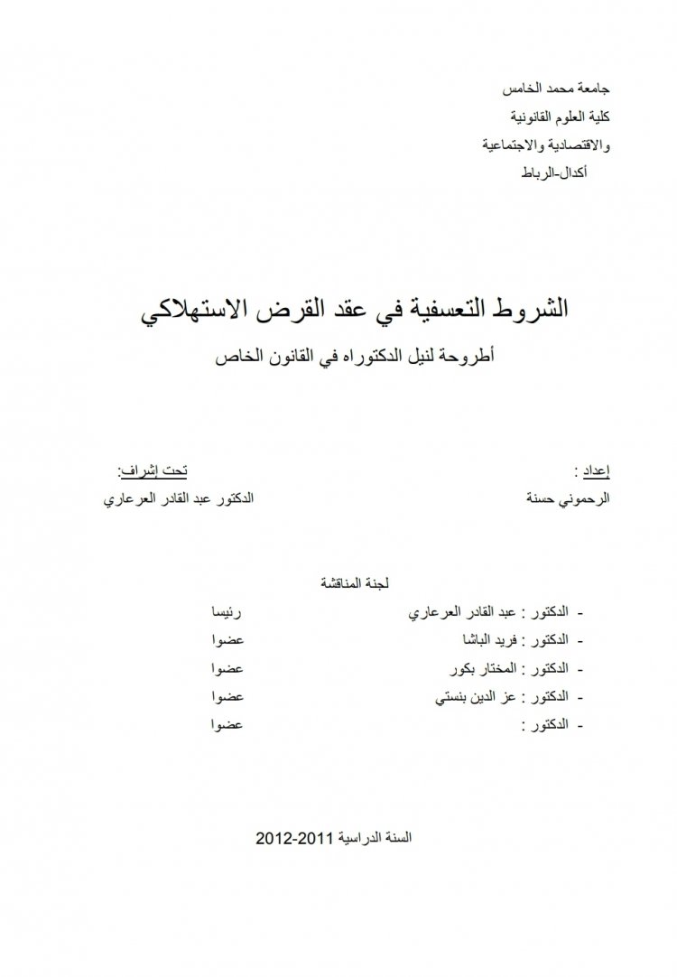 اطروحة بعنوان الشروط التعسفية في عقد القرض الاستهلاكي