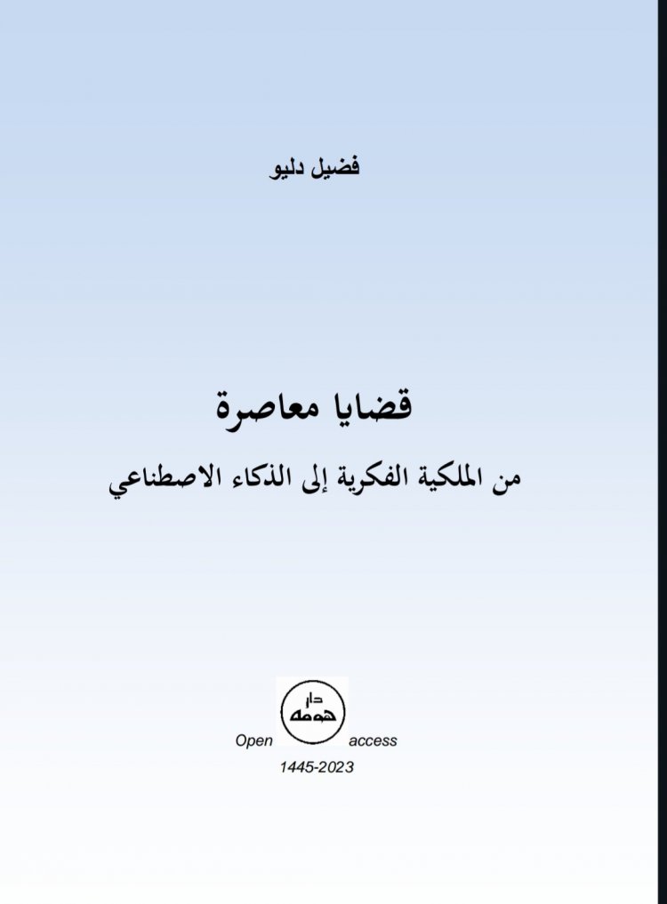 كتاب بعنوان قضايا معاصرة  من الملكية الفكرية إلى الذكاء الاصطناعي