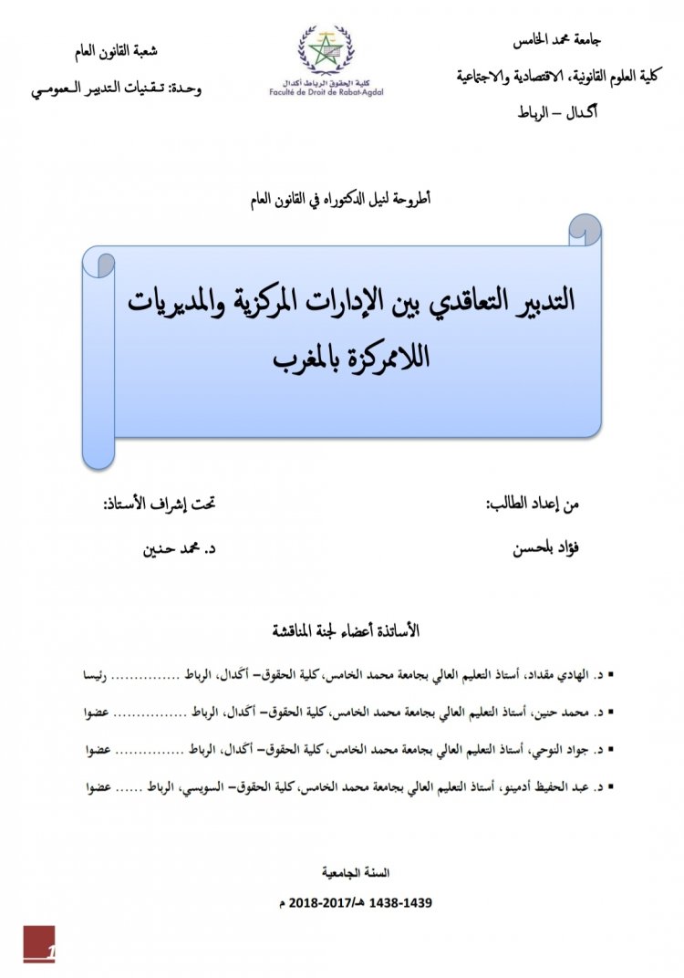 اطروحة بعنوان التدبير التعاقدي بين الإدارات المركزية والمديريات اللا ممركزة بالمغرب