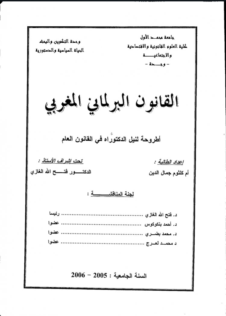 أطروحة لنيل الدكتوراه في القانون العام بعنوان القانون البرلماني المغربي