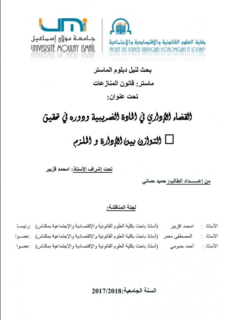 رسالة لنيل دبلوم الماستر بعنوان القضاء الإداري في المادة الضريبية ودوره في تحقيق  التوازن بين الإدارة و الملزم