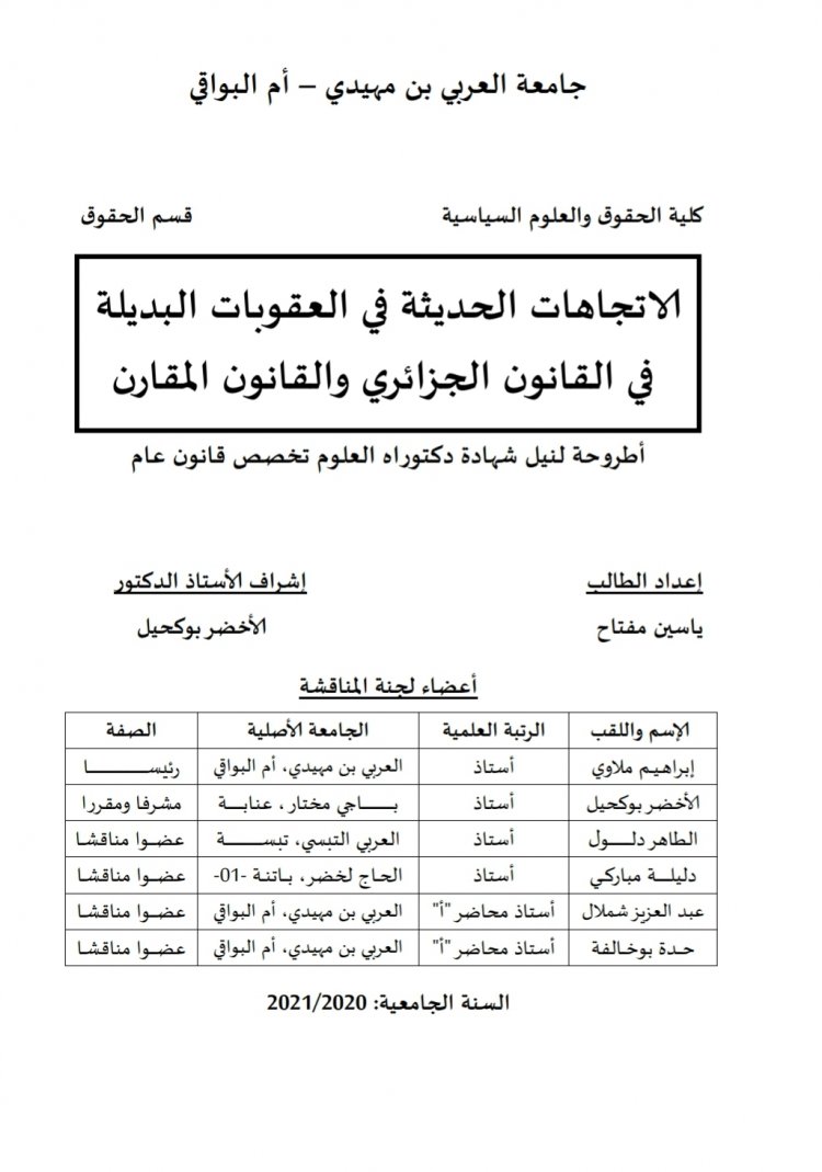 اطروحة لنيل شهادة الدكتوراه بعنوان الاتجاهات الحديثة في العقوبات البديلة في القانون الجزائري والقانون المقارن