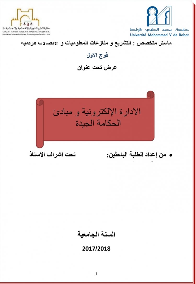 عرض بعنوان الادارة الإلكترونية و مبادئ الحكامة الجيدة