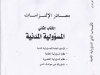 كتاب المسؤولية المدنية للدكتور عبد القادر العرعاري