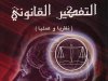 كتاب بعنوان منهجية التفكير القانوني  ( نظريا وعمليا ) 