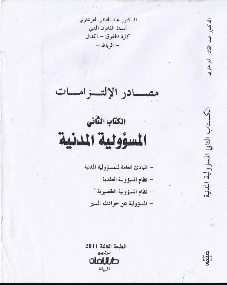 كتاب المسؤولية المدنية للدكتور عبد القادر العرعاري