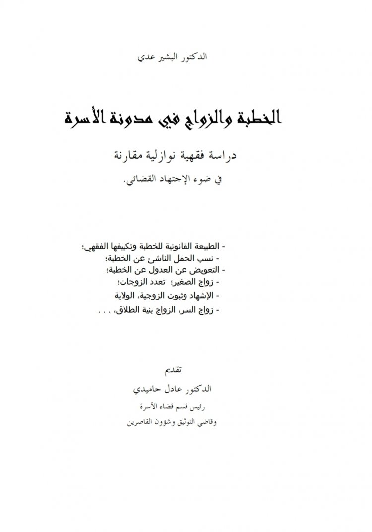 الخطبة والزواج في مدونة الأسرة  دراسة فقهية نوازلية مقارنة في ضوء الإجتهاد القضائي.