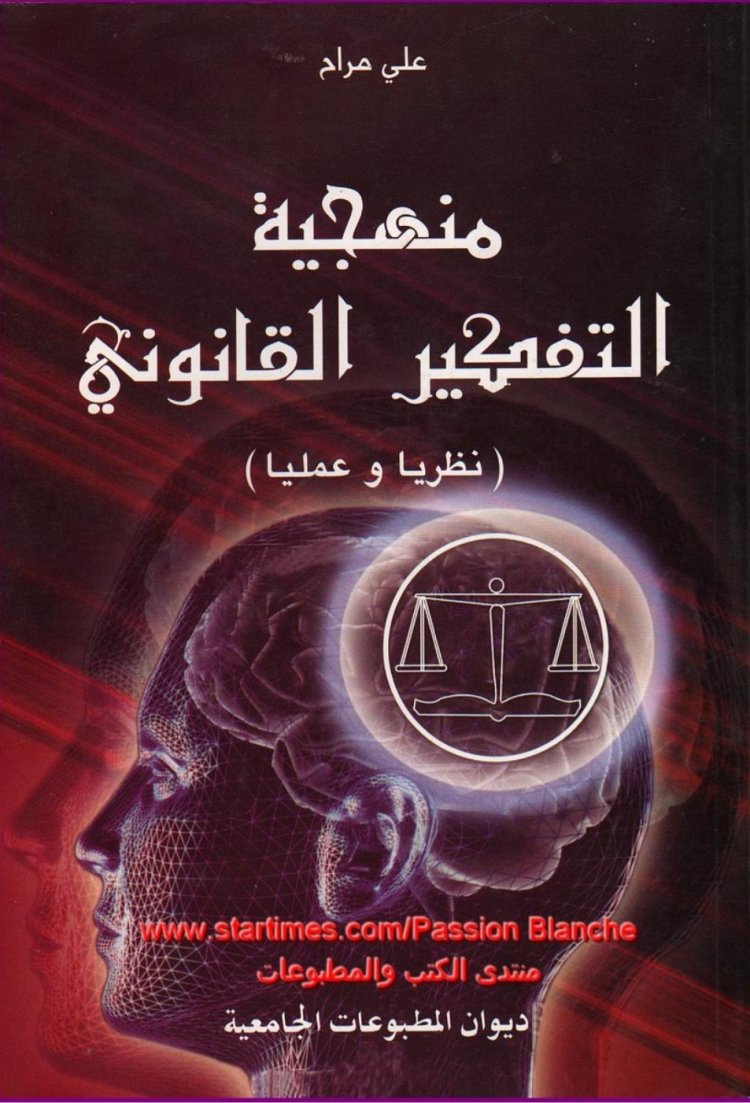 كتاب بعنوان منهجية التفكير القانوني  ( نظريا وعمليا ) 