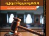 كتاب بعنوان منهجية البحث القانوني وأصوله 