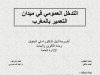 اطروحة لنيل شهادة الدكتوراه بعنوان التدخل العمومي في ميدان التعمير بالمغرب