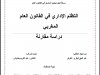 رسالة لنيل ديبلوم الماستر في القانون العام  التظلم الإداري في القانون العام المغربي دراسة مقارنة