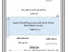 رسالة لنيل دبلوم الماستر في القانون العام  في موضوع  الجماعات الترابية بالمغرب بين توسيع الاختصاصات التدبيرية  وإكراهات الإستقلالية المالية  - دراسة تحليلية