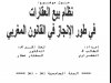 أطروحة لنيل الدكتوراه في الحقوق  حول موضوع  نظام بيع العقارات في طور الإنجاز في القانون المغربي