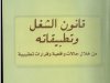 كتاب قانون الشغل وتطبيقاته  من خلال حالات واقعية وقرارات تعقيبية