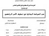 أطروحة لنيل الدكتوراه في القانون الخاص  في موضوع :  دور السياسة الجنائية في تحقيق الأمن الرياضي