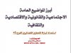 أبرز المواضيع العامة  الاجتماعية والقانونية والاقتصادية والثقافية لاستعداد للمباريات القانونية