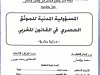 رسالة لنيل دبلوم الماستر في القانون الخاص  حول موضوع  المسؤولية المدنية للموثق العصري في القانون المغربي
