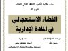 بحث نهاية التكوين بالمعهد العالي للقضاء  الفوج 41  القضاء الاستعجالي في المادة الإدارية