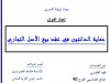 بحث نهاية التمرين  تحت عنوان  حماية الدائنين في عقد بيع الأصل التجاري