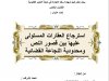 بحث مقدم لنيل شهادة سلك الإجازة في شعبة العلوم القانونية  القانون الخاص  تحت عنوان :  أنف  استرجاع العقارات المستولى عليها بين قصور النص ومحدودية النجاعة القضائية