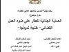بحث نهاية التدريب بالمعهد العالي للقضاء  حول موضوع  الحماية الجنائية للعقار على ضوء العمل القضائي - طنجة نموذجا -